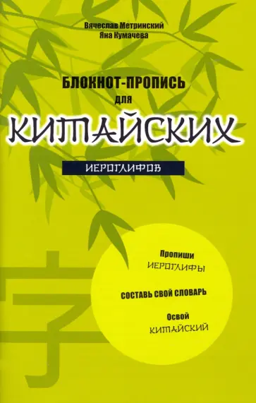Метринский, Кумачева - Блокнот-пропись для китайских иероглифов "Бамбук под луной" обложка книги