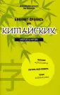 Китайский язык. Тренажер каллиграфии