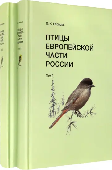 Вадим Рябицев - Птицы Европейской части России (в 2-х томах) обложка книги