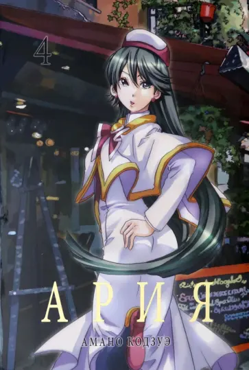Кодзуэ Амано - Ария. Том 4 обложка книги