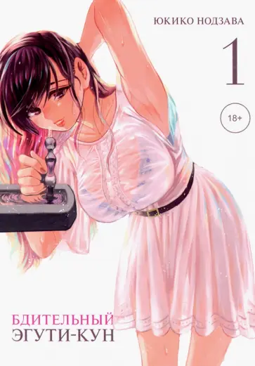 Юкико Нодзава - Бдительный Эгути-кун. Том 1 обложка книги