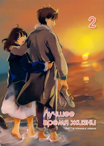 Киман - Лучшее время жизни. Том 2 обложка книги
