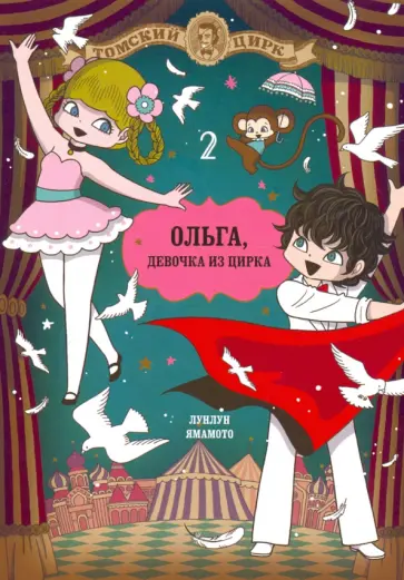 Лунлун Ямамото - Ольга, девочка и цирка. Том 2 обложка книги