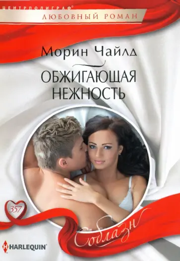 Морин Чайлд - Обжигающая нежность Морин Чайлд - Обжигающая нежность обложка книги