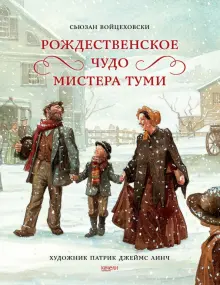 Книга: "Рождественское чудо мистера Туми" - Сьюзан Войцеховски. Купить книгу, читать рецензии | The Christmas Miracle of Jonathan Toomey | ISBN 978-5-907302-04-4 | Лабиринт