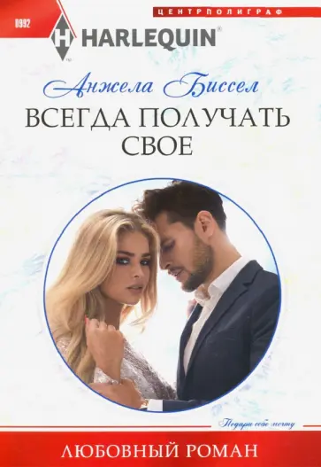 Анжела Биссел - Всегда получать свое обложка книги