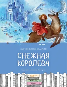 Ханс Андерсен - Снежная королева Ханс Андерсен - Снежная королева обложка книги