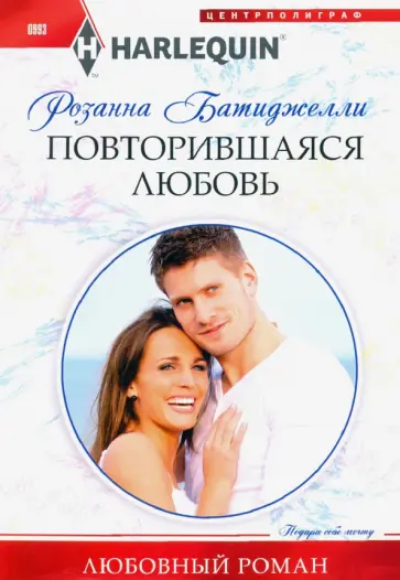 Розанна Батиджелли - Повторившаяся любовь Розанна Батиджелли - Повторившаяся любовь обложка книги