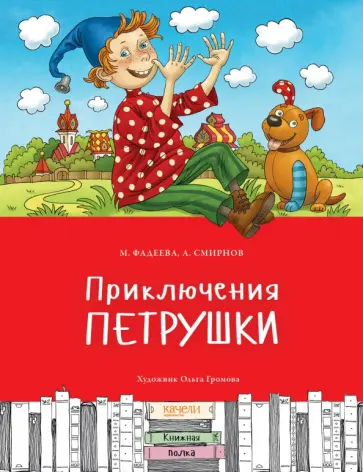 Фадеева, Смирнов - Приключения Петрушки Фадеева, Смирнов - Приключения Петрушки обложка книги