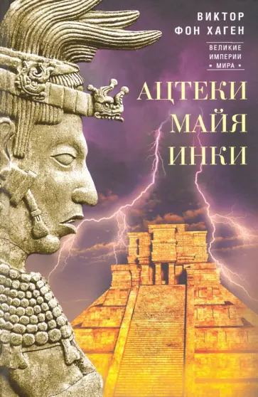 Виктор Хаген - Ацтеки, майя, инки. Великие царства древней Америки обложка книги