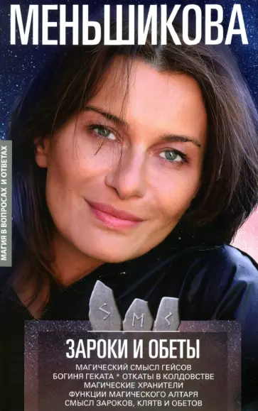 Ксения Меньшикова - Зароки и обеты. Магический смысл гейсов. Богиня Геката. Откаты в колдовстве. Магические хранители Ксения Меньшикова - Зароки и обеты. Магический смысл гейсов. Богиня Геката. Откаты в колдовстве. Магические хранители обложка книги