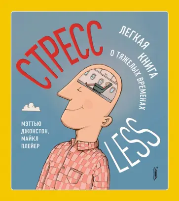 Джонстон, Плейер - СтрессLESS. Легкая книга о тяжелых временах Джонстон, Плейер - СтрессLESS. Легкая книга о тяжелых временах обложка книги