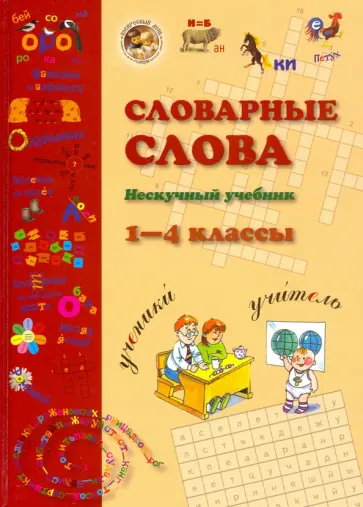 Словарные слова. 1-4 класс Словарные слова. 1-4 класс обложка книги