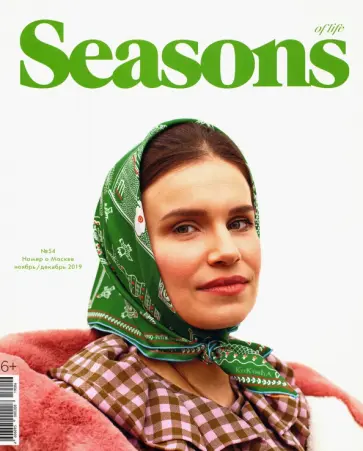 Журнал "Seasons of life" (Сезоны жизни) № 54. Ноябрь/декабрь 2019 обложка книги