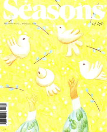 Журнал "Seasons of life" (Сезоны жизни) № 55. Весна 2020 обложка книги