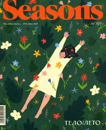 Журнал "Seasons of life" (Сезоны жизни) № 56. Лето 2020 обложка книги