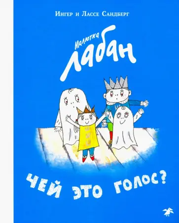 Сандберг, Сандберг - Малютка Лабан. Чей это голос? Сандберг, Сандберг - Малютка Лабан. Чей это голос? обложка книги