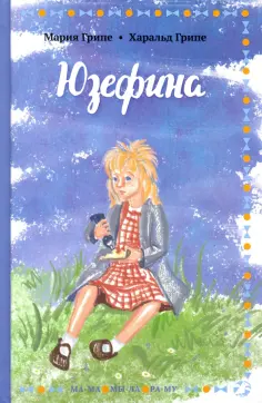 Мария Грипе - Юзефина обложка книги