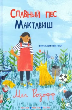 Мег Розофф - Славный пес Мактавиш обложка книги