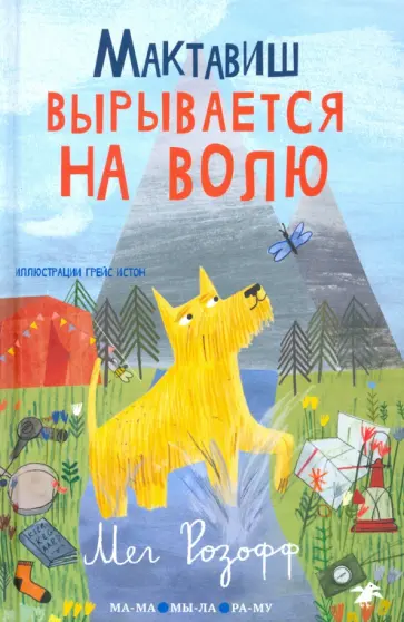 Мег Розофф - Мактавиш вырывается на волю Мег Розофф - Мактавиш вырывается на волю обложка книги