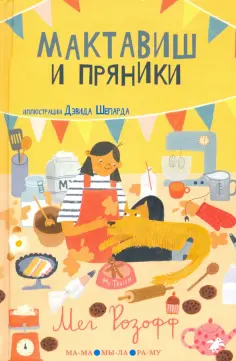 Мег Розофф - Мактавиш и пряники обложка книги