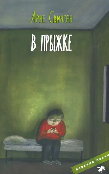 Арне Свинген - В прыжке обложка книги