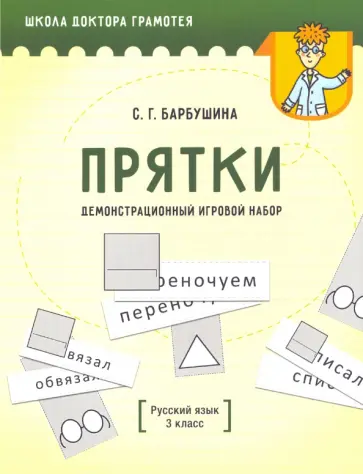 Светлана Барбушина - Демонстрационный игровой набор "Прятки". Русский язык. 3 класс. Пособие для учителей Светлана Барбушина - Демонстрационный игровой набор "Прятки". Русский язык. 3 класс. Пособие для учителей обложка книги