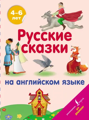 Русские сказки на английском языке обложка книги