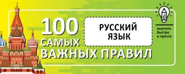 Русский язык. Выучить быстро и просто. 100 самых важных правил обложка книги