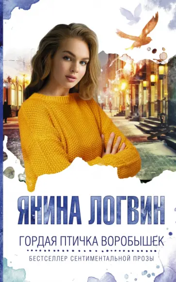 Янина Логвин - Гордая птичка Воробышек обложка книги