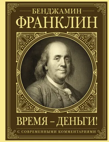 Бенджамин Франклин - Время - деньги! Автобиография Бенджамин Франклин - Время - деньги! Автобиография обложка книги