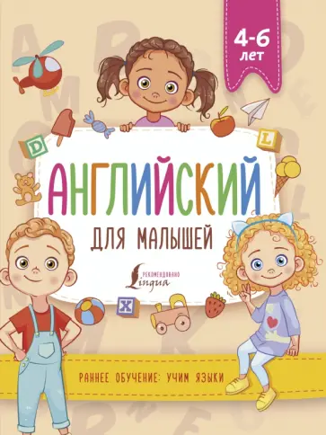 Виктория Державина - Английский для малышей (4-6 лет) обложка книги