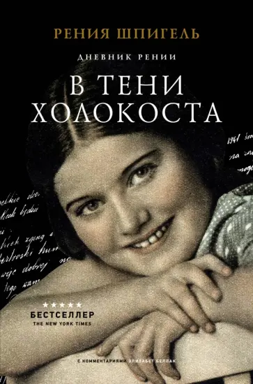 Рения Шпигель - В тени Холокоста. Дневник Рении обложка книги