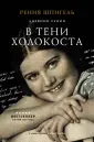 Свидетели Холокоста