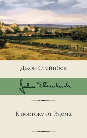 Джон Стейнбек - К востоку от Эдема Джон Стейнбек - К востоку от Эдема обложка книги