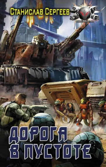 Станислав Сергеев - Дорога в пустоте обложка книги