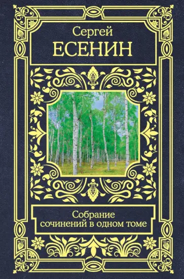 Сергей Есенин - Собрание сочинений в одном томе Сергей Есенин - Собрание сочинений в одном томе обложка книги