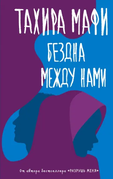 Тахира Мафи - Бездна между нами обложка книги