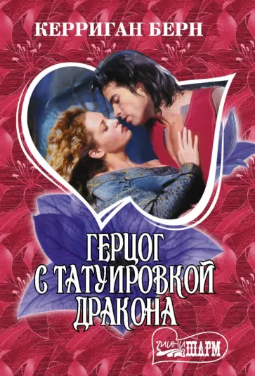 Керриган Берн - Герцог с татуировкой дракона обложка книги