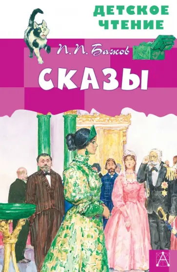 Павел Бажов - Сказы Павел Бажов - Сказы обложка книги