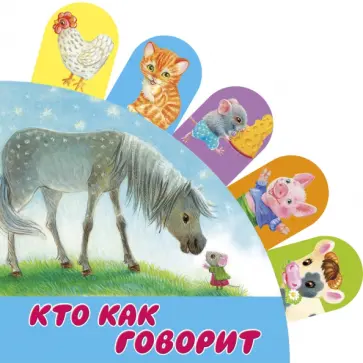 Кто как говорит обложка книги