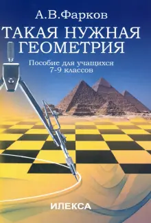 Математика. 7-9 классы. Такая нужная геометрия. Пособие для учащихся