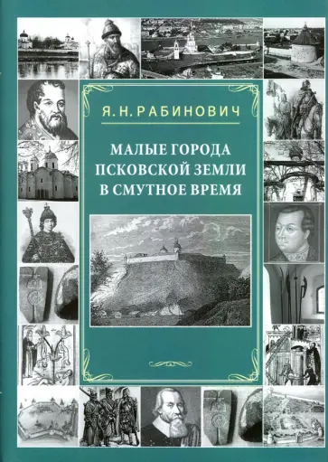 Яков Рабинович - Малые города Псковской земли в Смутное время Яков Рабинович - Малые города Псковской земли в Смутное время обложка книги