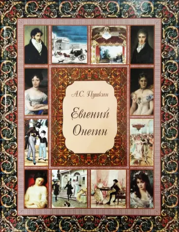 Александр Пушкин - Евгений Онегин (без футляра) обложка книги