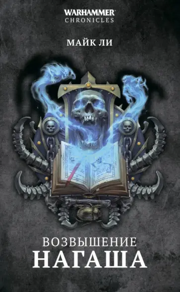 Майк Ли - Возвышение Нагаша Майк Ли - Возвышение Нагаша обложка книги