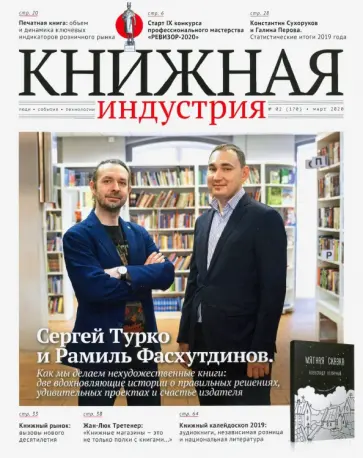Журнал "Книжная индустрия" № 2 (170). Март 2020 обложка книги