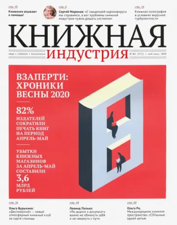 Журнал Книжная идустрия 2020. № 4 (172) май-июнь обложка книги