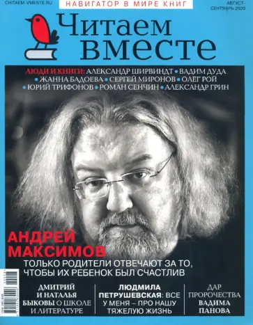 Журнал "Читаем вместе" № 8-9. Август-сентябрь 2020 обложка книги