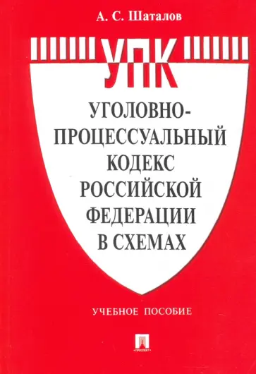 Александр Шаталов - Уголовно-процессуальный кодекс Российской Федерации в схемах. Учебное пособие обложка книги