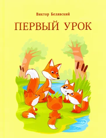 Виктор Белявский - Первый урок обложка книги